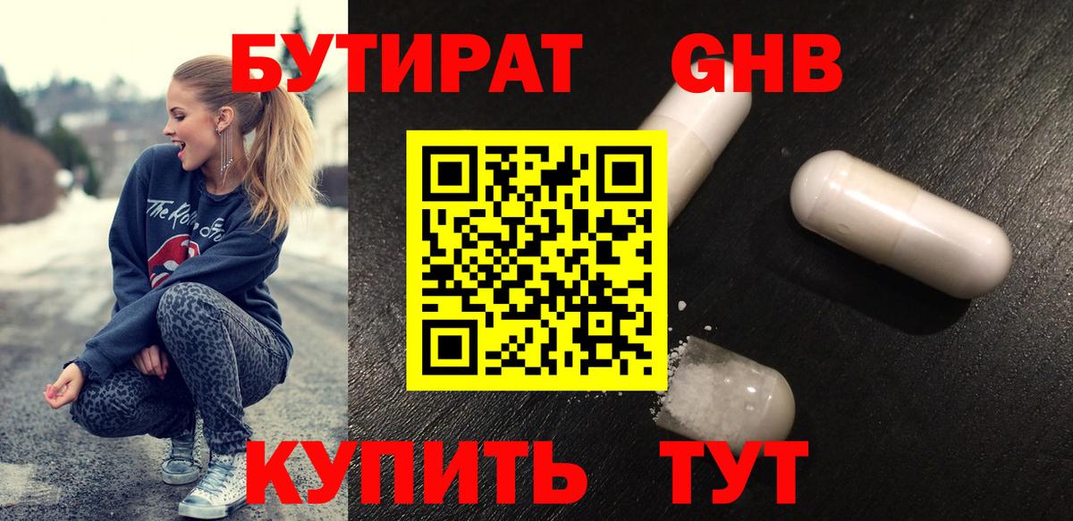 Бутират GHB Клин